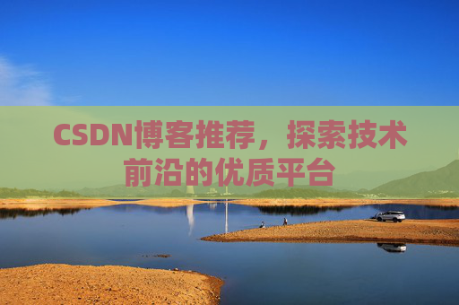 CSDN博客推荐，探索技术前沿的优质平台