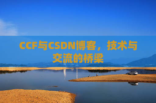 CCF与CSDN博客，技术与交流的桥梁